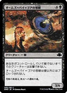 《オームズ＝バイ＝ゴアの邪眼/Evil Eye of Orms-by-Gore》[DMR] 黒C