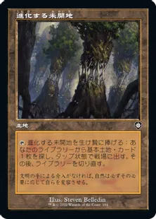 ■旧枠■《進化する未開地/Evolving Wilds》[BRC] 土地C