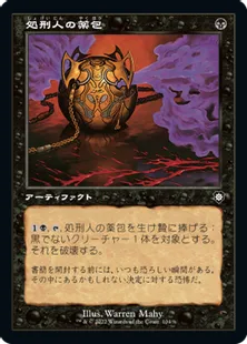■旧枠■《処刑人の薬包/Executioner's Capsule》[BRC] 黒C