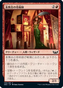 《表舞台の奇術師/Exhibition Magician》[SNC] 赤C