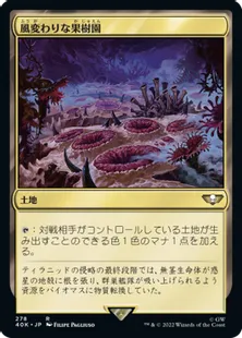 (278)《風変わりな果樹園/Exotic Orchard》[40K] 土地R