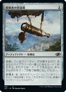 《探検者の望遠鏡/Explorer's Scope》[J22] 茶C