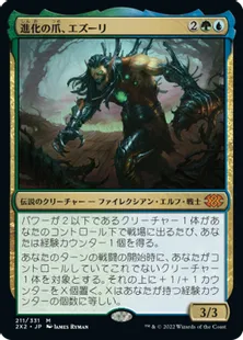 《進化の爪、エズーリ/Ezuri, Claw of Progress》[2X2] 金R