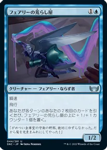 《フェアリーの荒らし屋/Faerie Vandal》[SNC] 青U