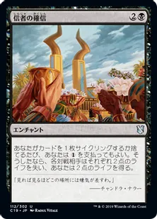 《信者の確信/Faith of the Devoted》[C19]黒U