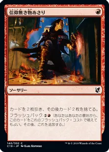 《信仰無き物あさり/Faithless Looting》[C19]赤C