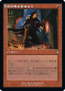 ■旧枠■《信仰無き物あさり/Faithless Looting》[BRC] 赤C