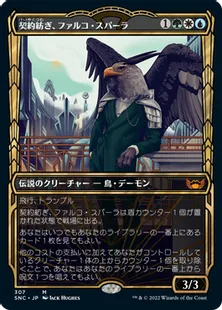 ■ショーケース■《契約紡ぎ、ファルコ・スパーラ/Falco Spara, Pactweaver》[SNC-BF] 金R