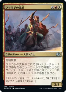 《ファラジの先兵/Fallaji Vanguard》[BRO] 金U