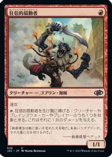 《狂信的扇動者/Fanatical Firebrand》[J22] 赤C
