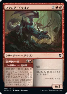 《ファング・ドラゴン/Fang Dragon》[CLB] 赤C