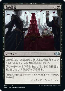 《血の饗宴/Feast of Blood》[J22] 黒U