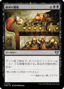 《継承の饗宴/Feast of Succession》[CMM] 黒U