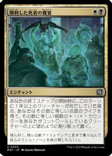 (030)《勝利した死者の饗宴/Feast of the Victorious Dead》[MAT] 金U