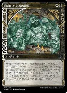 【ハロー・Foil】(210)《勝利した死者の饗宴/Feast of the Victorious Dead》[MAT-BF] 金U