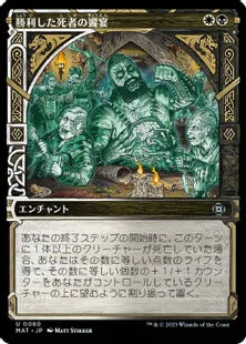 (080)■ショーケース■《勝利した死者の饗宴/Feast of the Victorious Dead》[MAT-BF] 金U