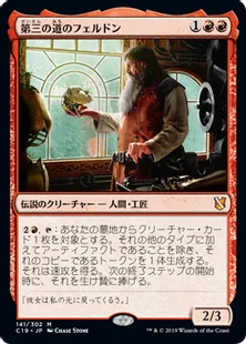 《第三の道のフェルドン/Feldon of the Third Path》[C19]赤R