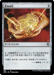 《友なる石/Fellwar Stone》(130)[ONC]茶U