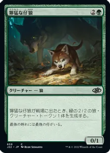 《獰猛な仔狼/Ferocious Pup》[J22] 緑C