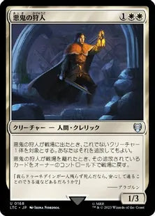 《悪鬼の狩人/Fiend Hunter》[LTC] 白U