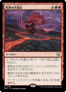 (278)《焦熱の合流点/Fiery Confluence》[MOC] 赤R