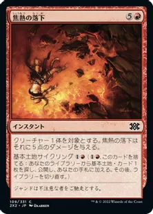《焦熱の落下/Fiery Fall》[2X2] 赤C
