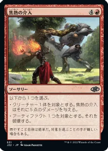 《焦熱の介入/Fiery Intervention》[J22] 赤C