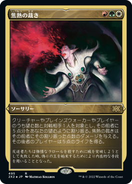 《焦熱の裁き/Fiery Justice》[2X2-BF] 金R