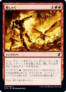 《癇しゃく/Fiery Temper》[C19]赤C