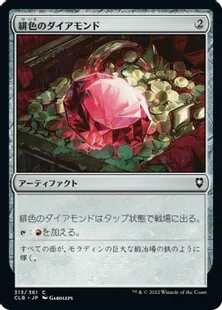 《緋色のダイアモンド/Fire Diamond》[CLB] 茶C