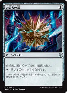《火想者の器/Firemind Vessel》[WAR] 茶U