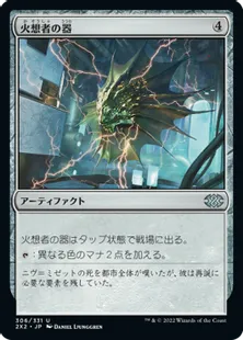《火想者の器/Firemind Vessel》[2X2] 茶U