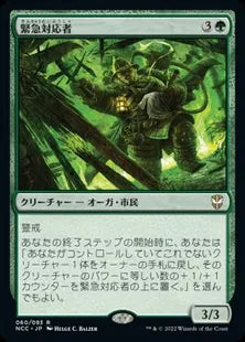 《緊急対応者/First Responder》[NCC] 緑R