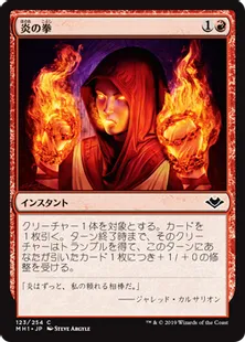 《炎の拳/Fists of Flame》[MH1] 赤C