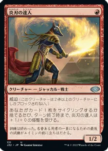 《炎刃の達人/Flameblade Adept》[J22] 赤U