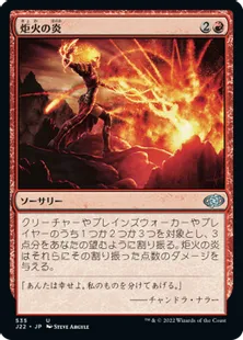 《炬火の炎/Flames of the Firebrand》[J22] 赤U