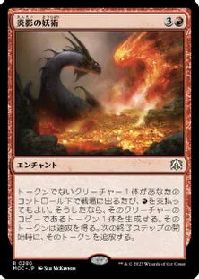 (280)《炎影の妖術/Flameshadow Conjuring》[MOC] 赤R