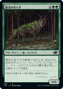 《繁茂の狩り手/Flourishing Hunter》[J22] 緑C