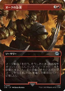 ■ボーダーレス■《オークの急襲/Foray of Orcs》[LTR-BF] 赤U