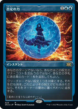 《否定の力/Force of Negation》[2X2-BF] 青R