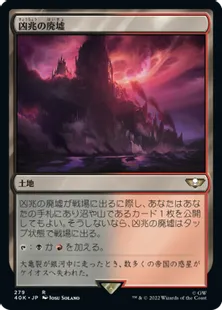 (279)《凶兆の廃墟/Foreboding Ruins》[40K] 土地R