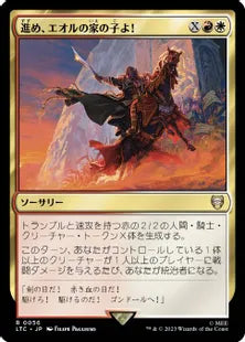 《進め、エオルの家の子よ！/Forth Eorlingas!》[LTC] 金R