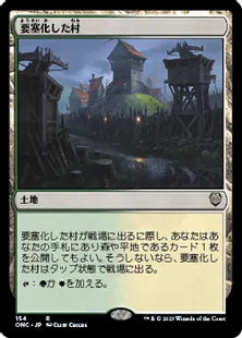 《要塞化した村/Fortified Village》(154)[ONC]土地R