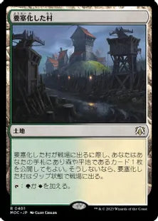(401)《要塞化した村/Fortified Village》[MOC] 土地R