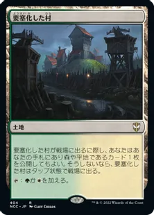 《要塞化した村/Fortified Village》[NCC] 土地R