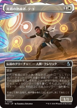 光盾の熟練者、テヨ FRA-BF 295 日本語