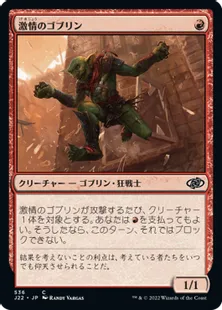 《激情のゴブリン/Frenzied Goblin》[J22] 赤C
