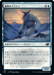 《霜峰のイエティ/Frostpeak Yeti》[J22] 青C