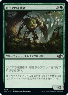 《ガイアの守護者/Gaea's Protector》[J22] 緑C