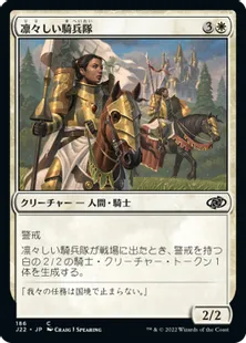 《凛々しい騎兵隊/Gallant Cavalry》[J22] 白C
